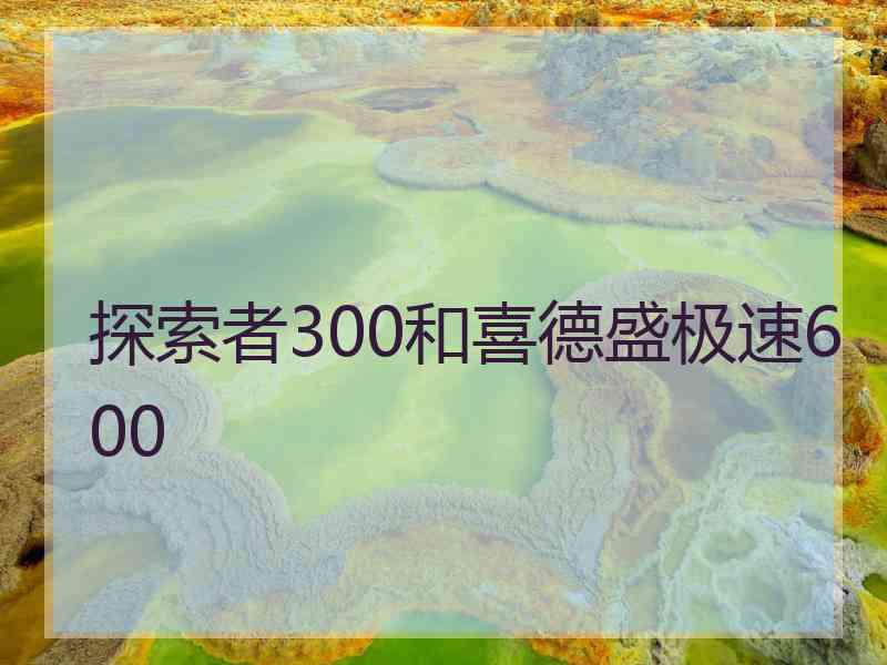 探索者300和喜德盛极速600