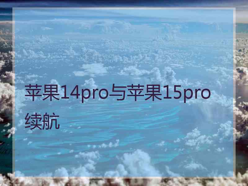 苹果14pro与苹果15pro续航