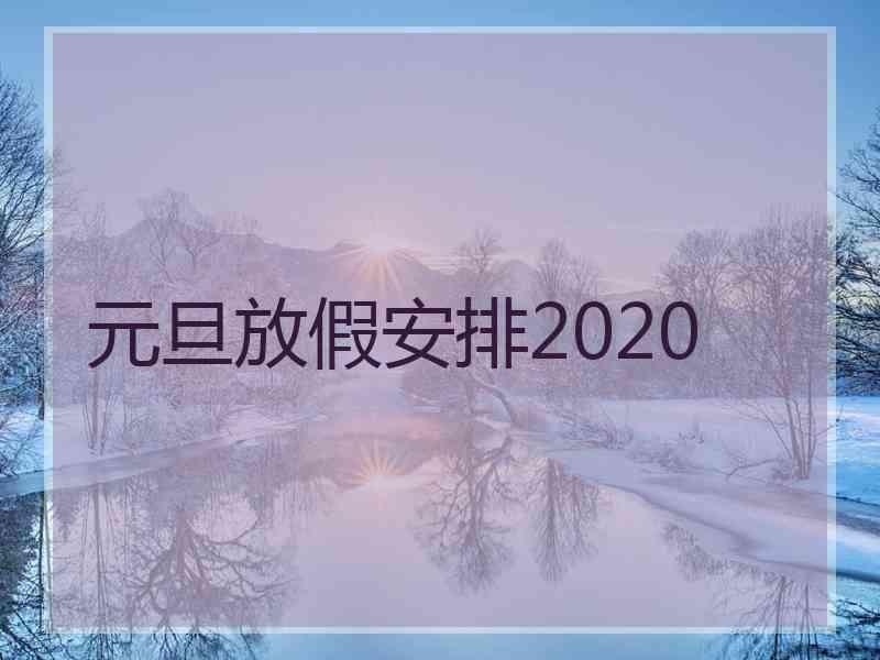 元旦放假安排2020