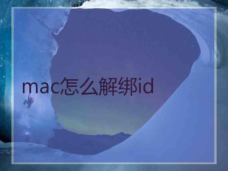 mac怎么解绑id