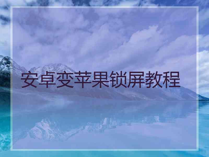 安卓变苹果锁屏教程