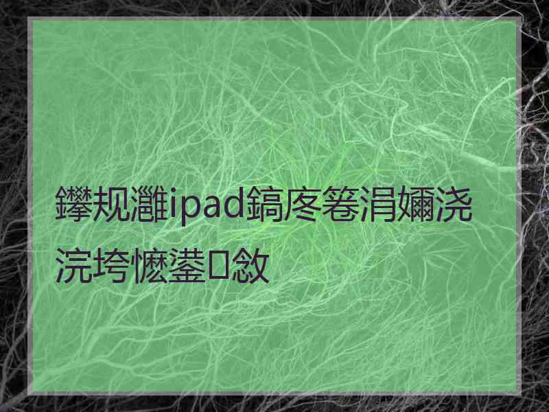 鑻规灉ipad鎬庝箞涓嬭浇浣垮懡鍙敜