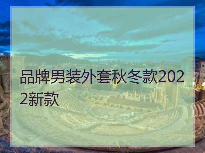 品牌男装外套秋冬款2022新款