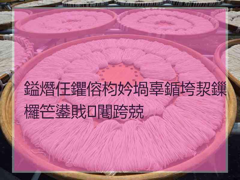 鎰熸仼鑺傛枃妗堝辜鍎垮洯鏁欏笀鍙戝闀跨兢