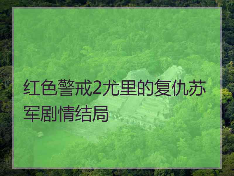 红色警戒2尤里的复仇苏军剧情结局