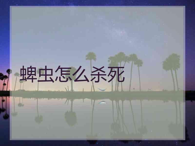 蜱虫怎么杀死