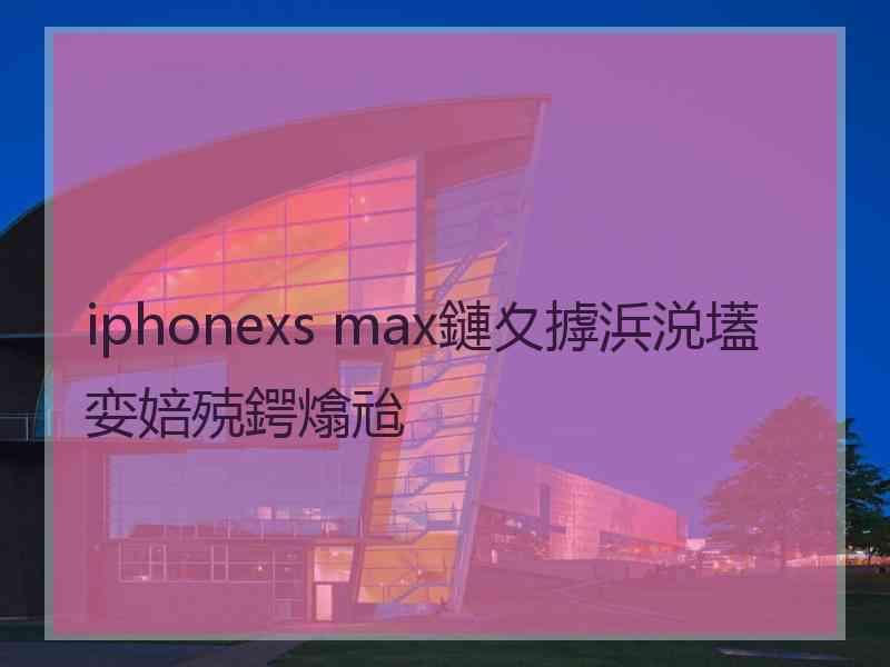 iphonexs max鏈夊摢浜涚壒娈婄殑鍔熻兘