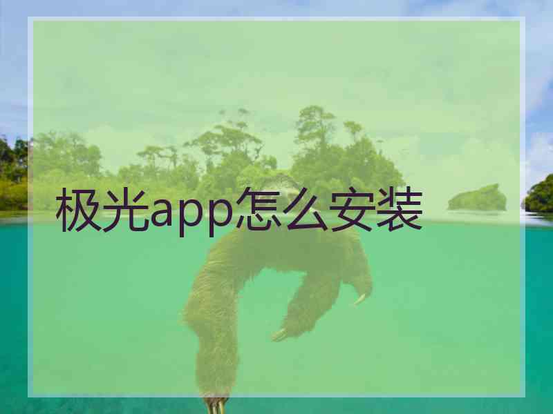 极光app怎么安装