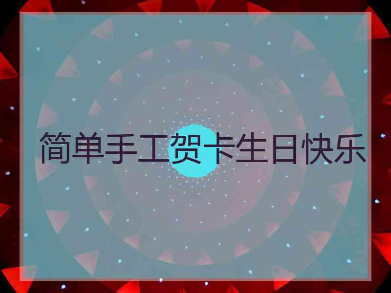 简单手工贺卡生日快乐