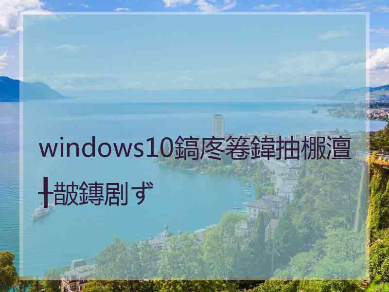 windows10鎬庝箞鍏抽棴澶╂皵鏄剧ず