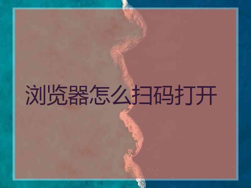 浏览器怎么扫码打开