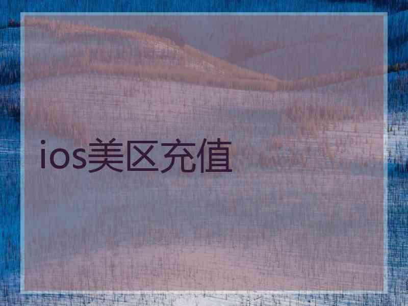 ios美区充值