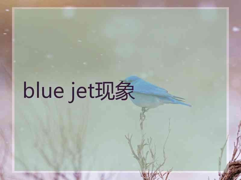 blue jet现象