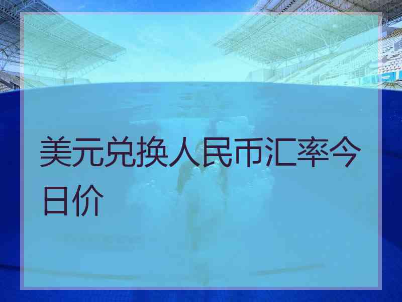 美元兑换人民币汇率今日价