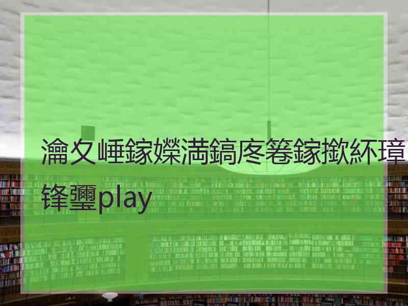 瀹夊崜鎵嬫満鎬庝箞鎵撳紑璋锋瓕play