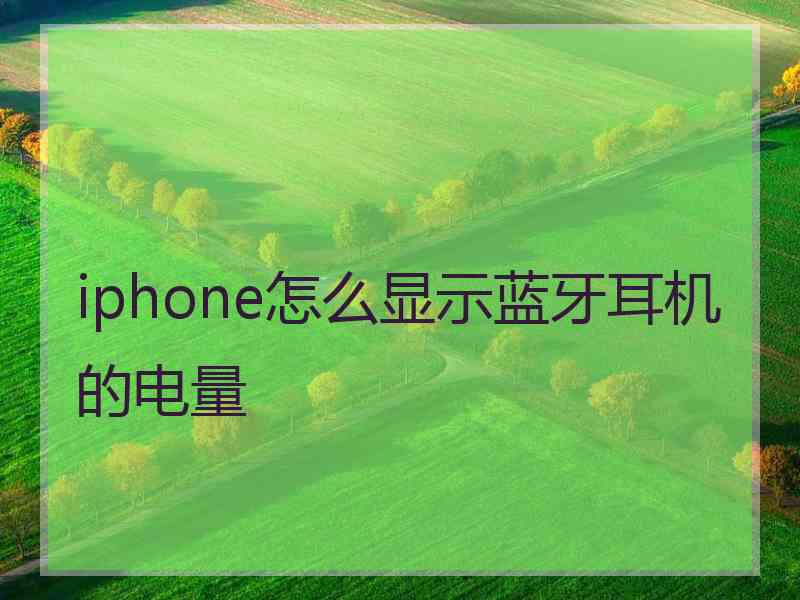 iphone怎么显示蓝牙耳机的电量