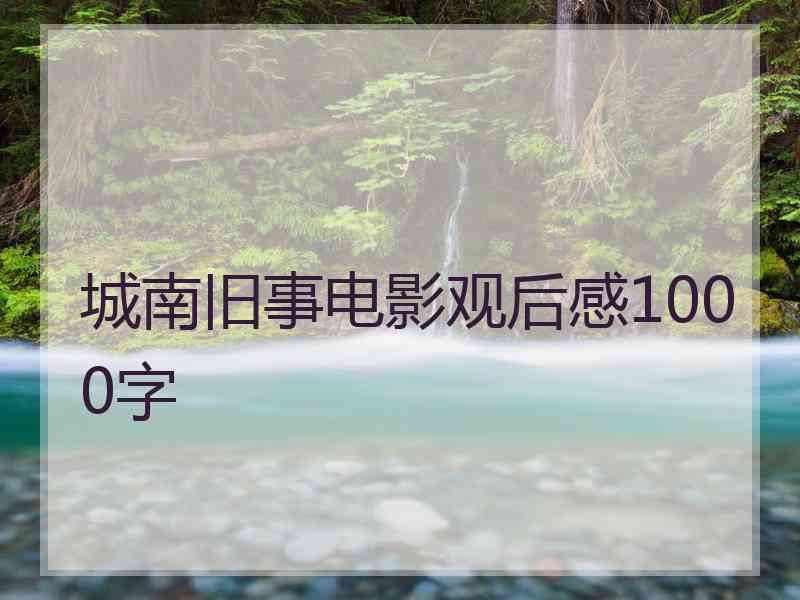 城南旧事电影观后感1000字