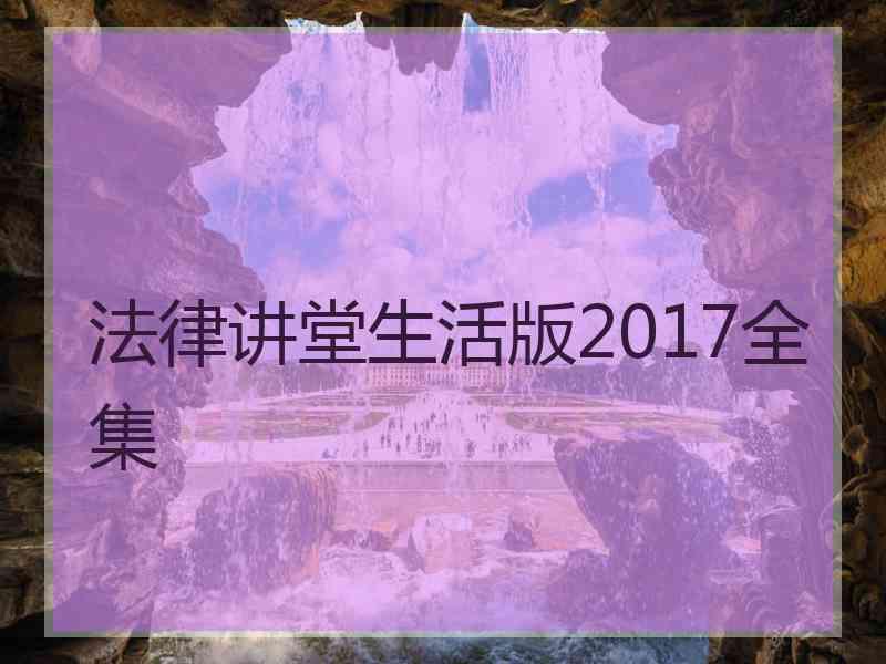 法律讲堂生活版2017全集