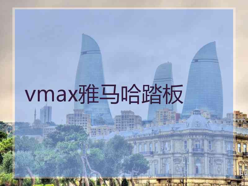 vmax雅马哈踏板