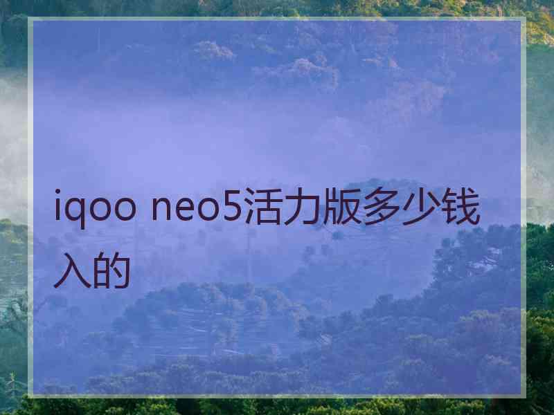 iqoo neo5活力版多少钱入的