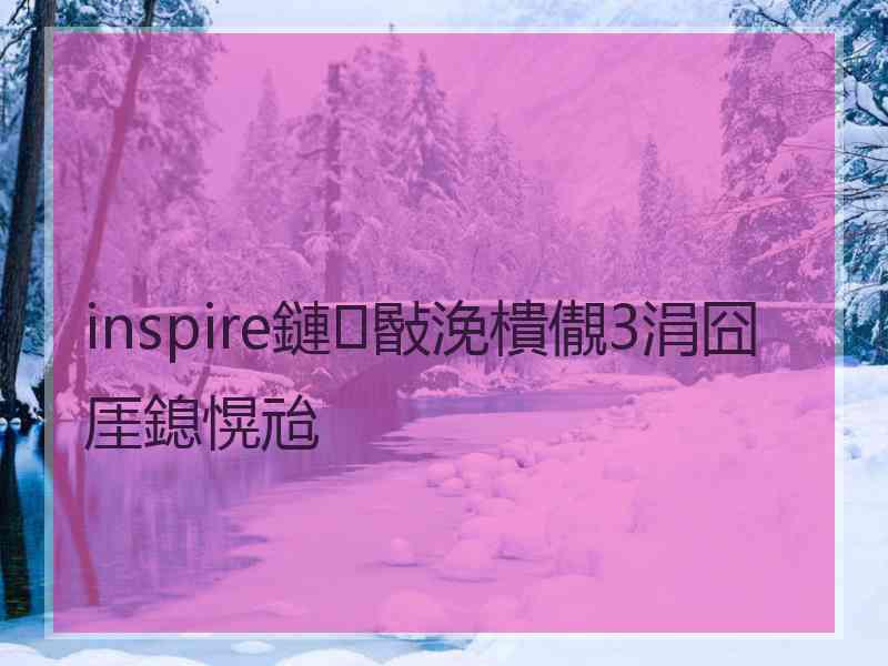 inspire鏈敯浼樻儬3涓囧厓鎴愰兘