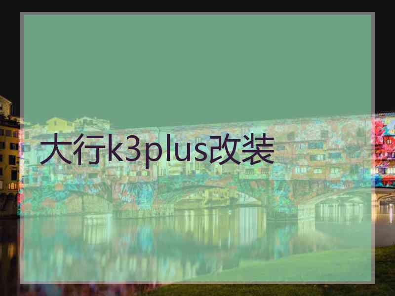 大行k3plus改装