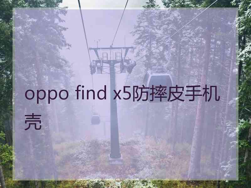 oppo find x5防摔皮手机壳