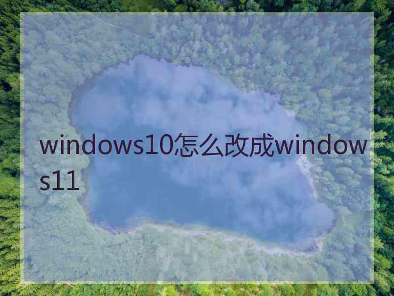 windows10怎么改成windows11