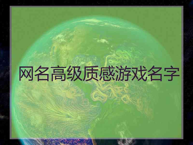 网名高级质感游戏名字