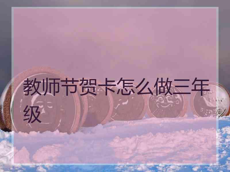 教师节贺卡怎么做三年级