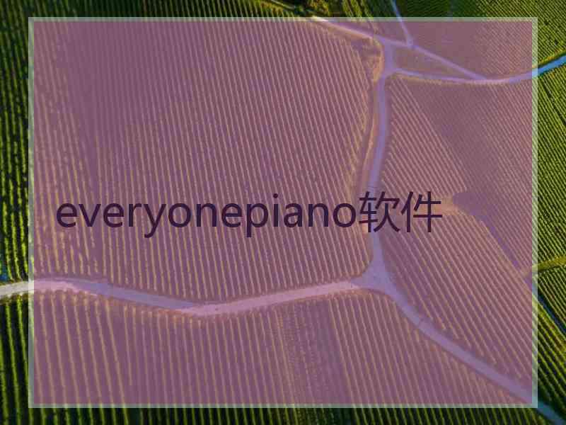 everyonepiano软件