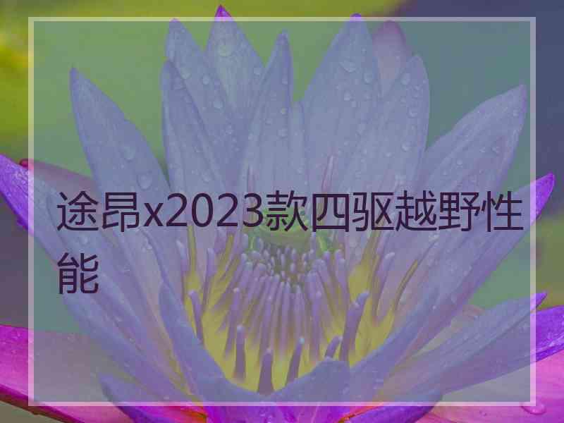 途昂x2023款四驱越野性能