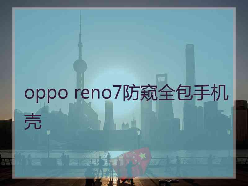 oppo reno7防窥全包手机壳