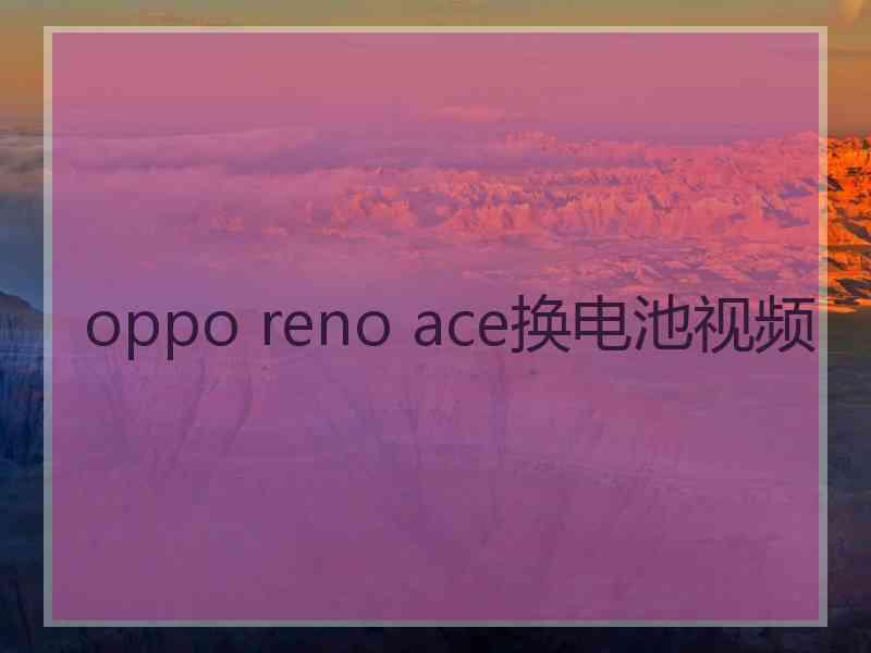 oppo reno ace换电池视频