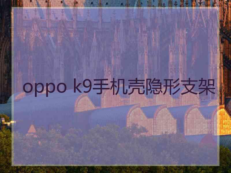 oppo k9手机壳隐形支架