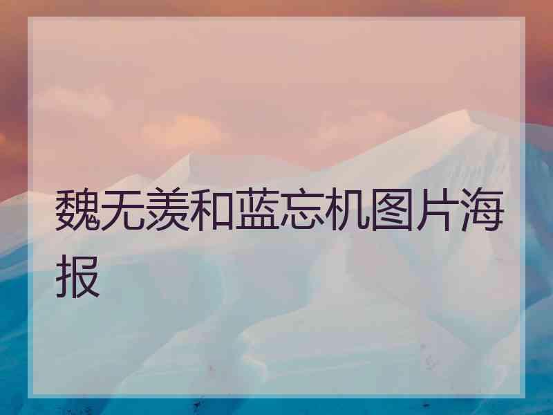 魏无羡和蓝忘机图片海报