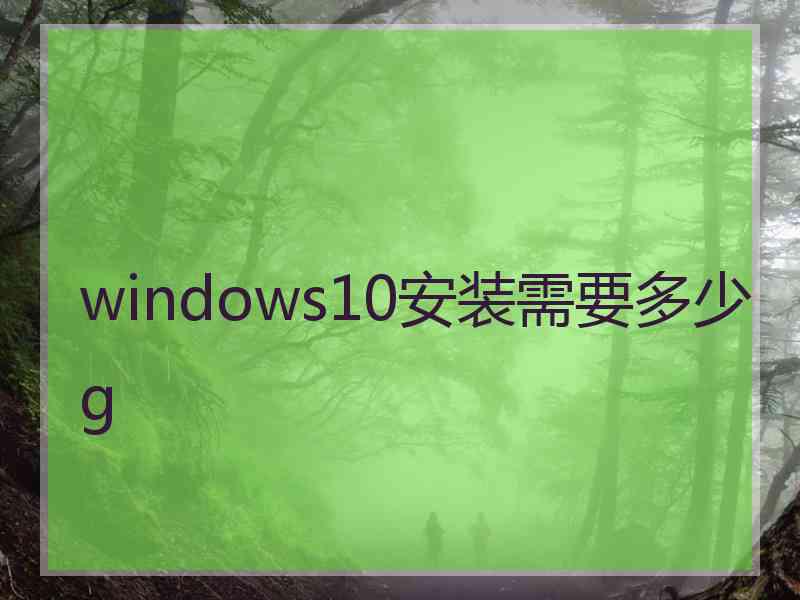 windows10安装需要多少g