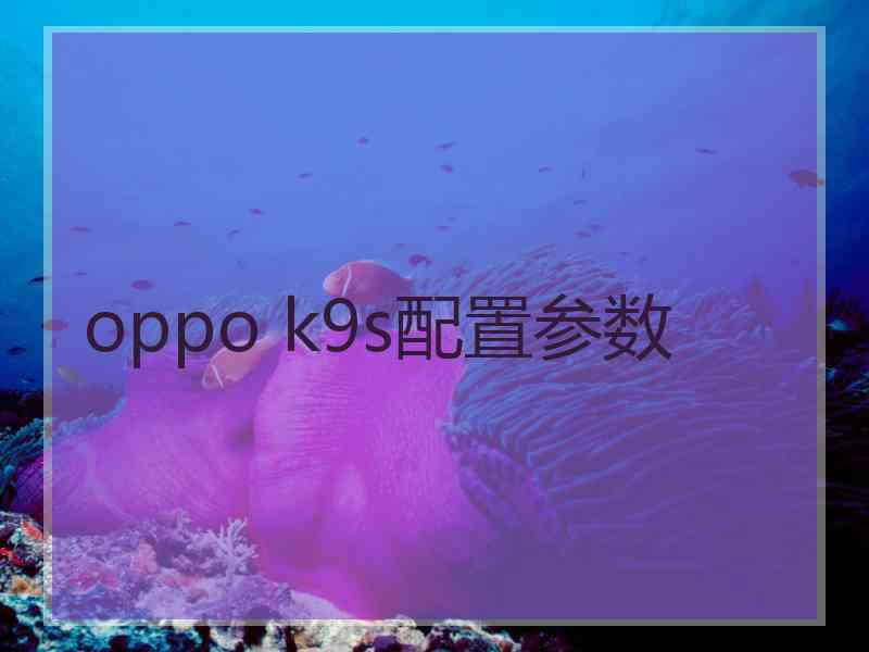 oppo k9s配置参数