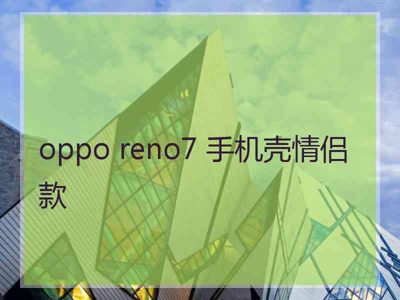 oppo reno7 手机壳情侣款