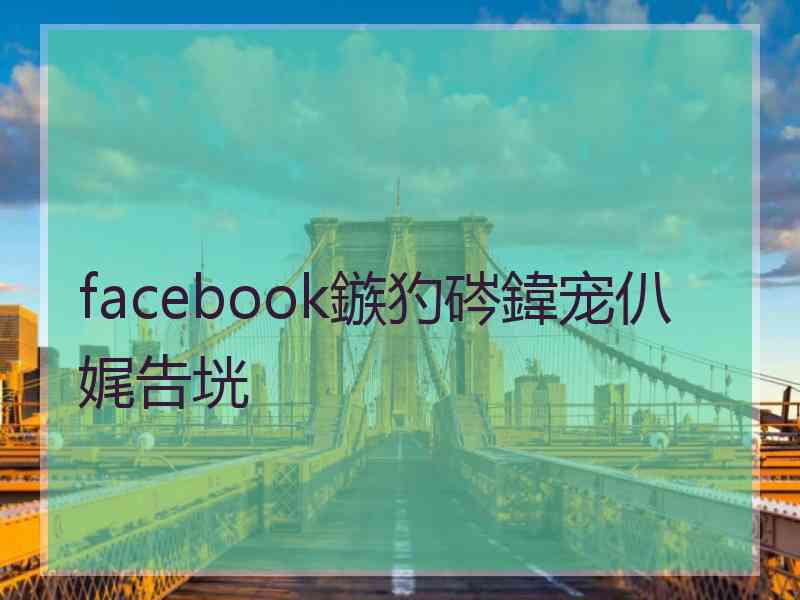 facebook鏃犳硶鍏宠仈娓告垙