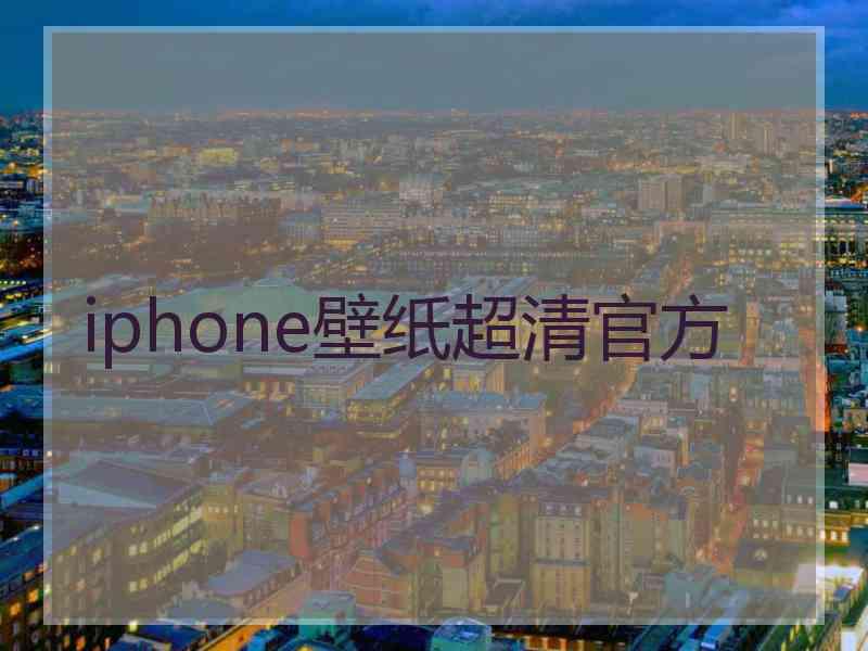 iphone壁纸超清官方