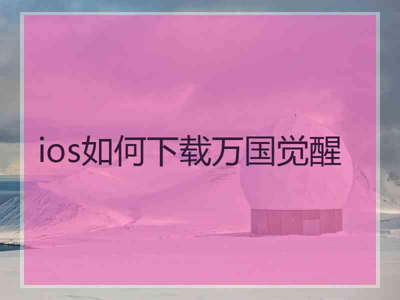 ios如何下载万国觉醒