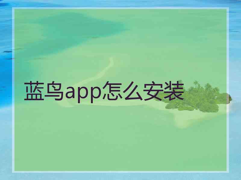 蓝鸟app怎么安装