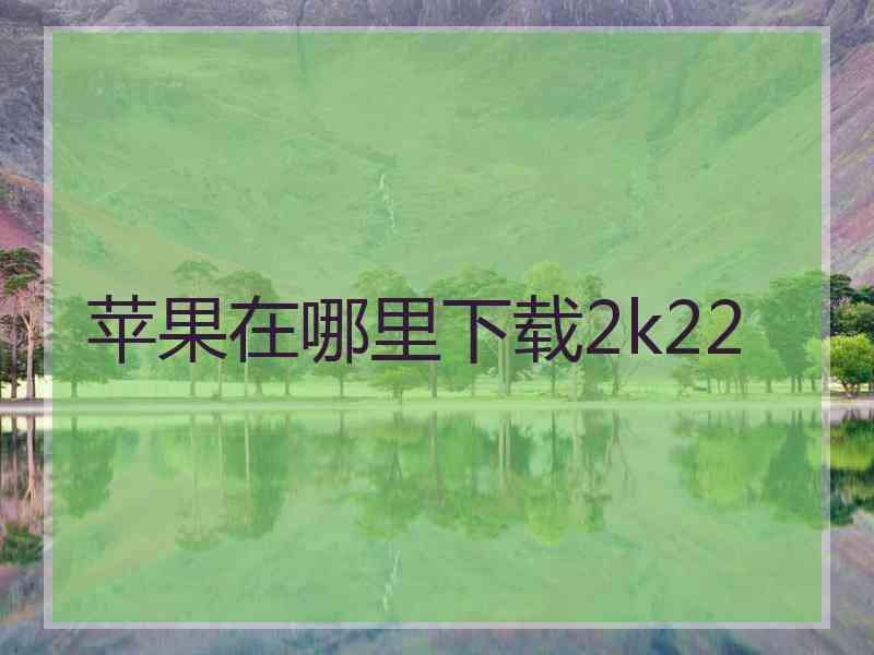 苹果在哪里下载2k22