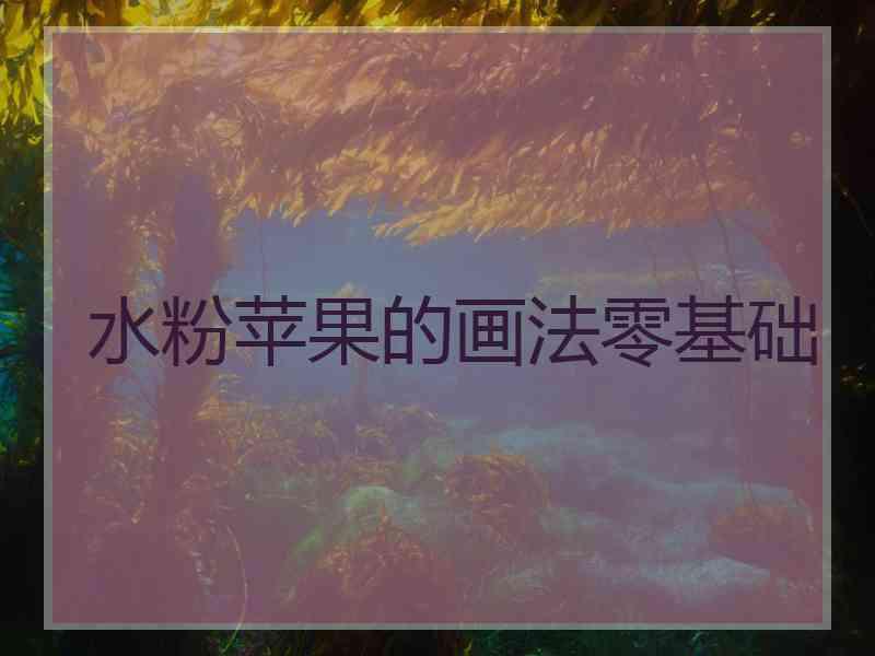 水粉苹果的画法零基础