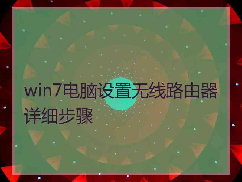 win7电脑设置无线路由器详细步骤