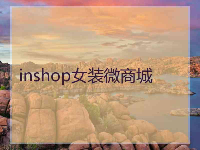 inshop女装微商城