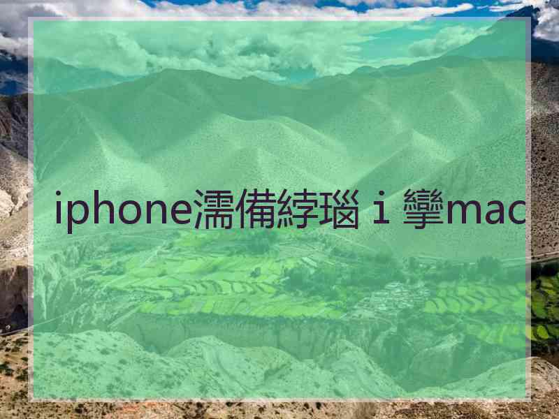 iphone濡備綍瑙ｉ攣mac