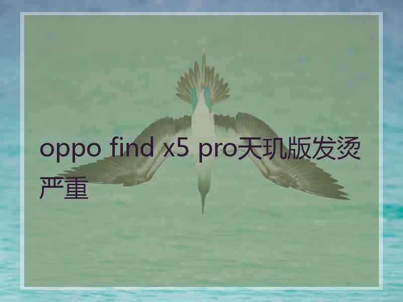 oppo find x5 pro天玑版发烫严重