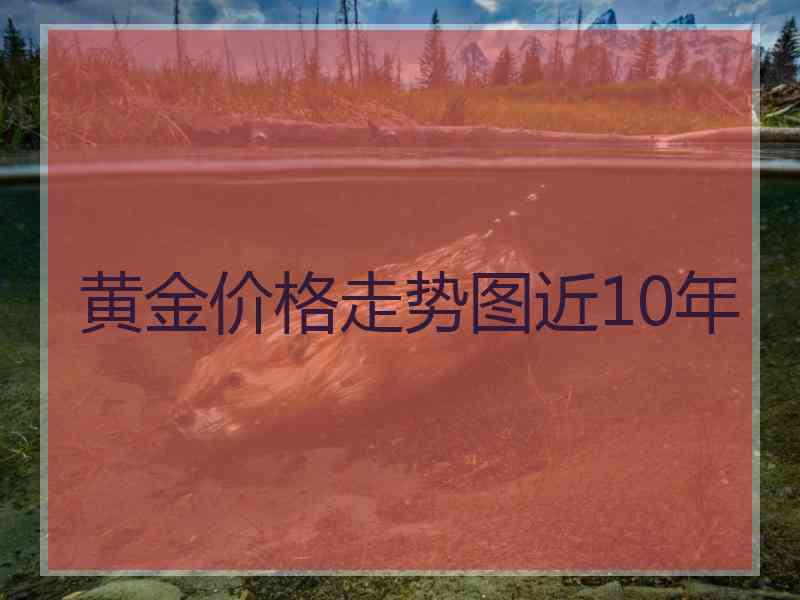 黄金价格走势图近10年